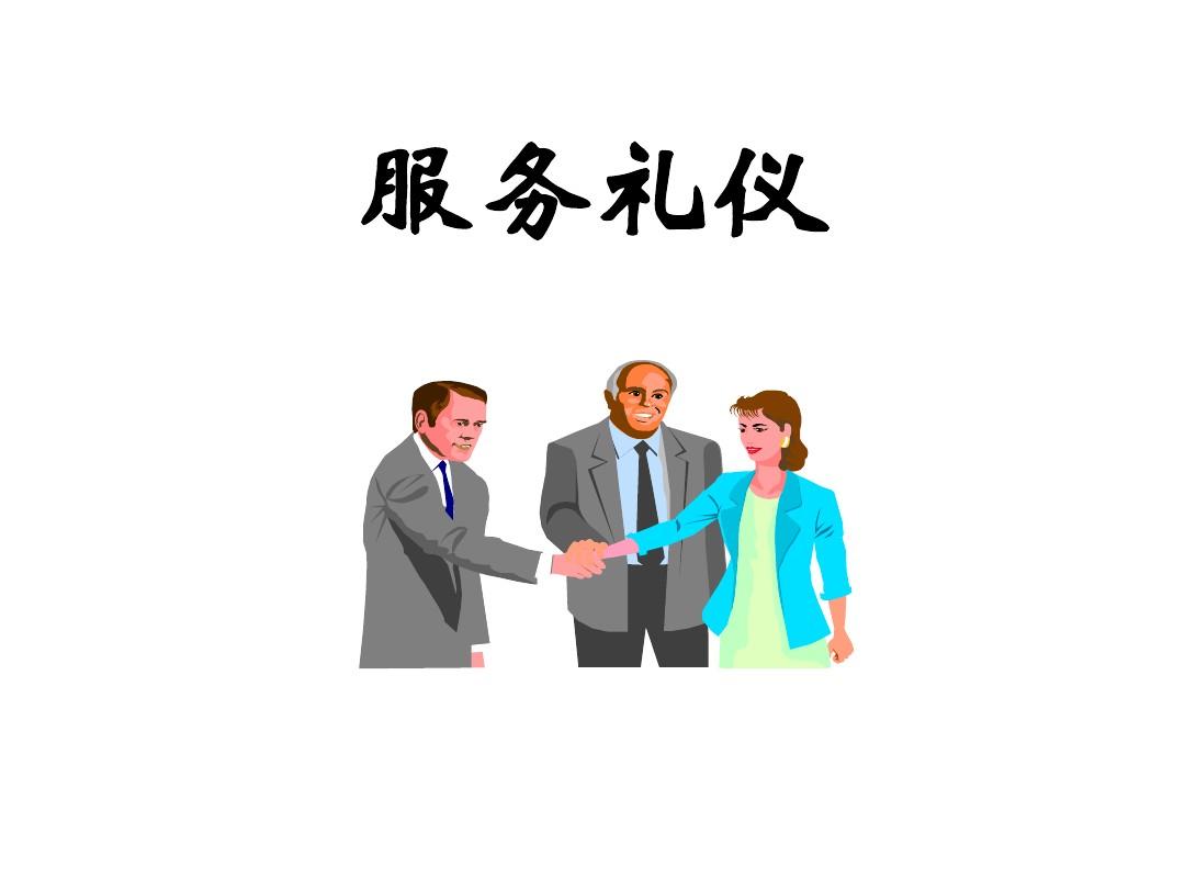 服務(wù)行業(yè)禮儀培訓 從規(guī)范到卓越
