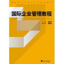 國際企業管理 國際經濟與貿易專業的核心導航