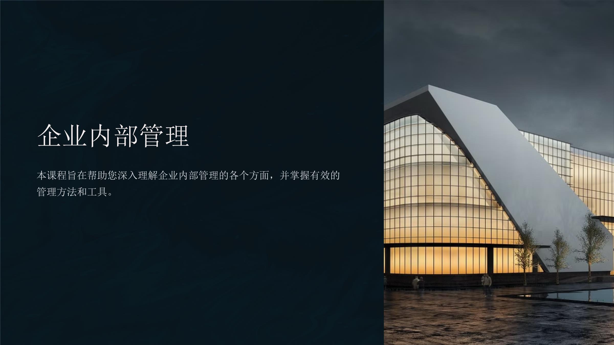 企業內部管理 架構、流程與策略的核心